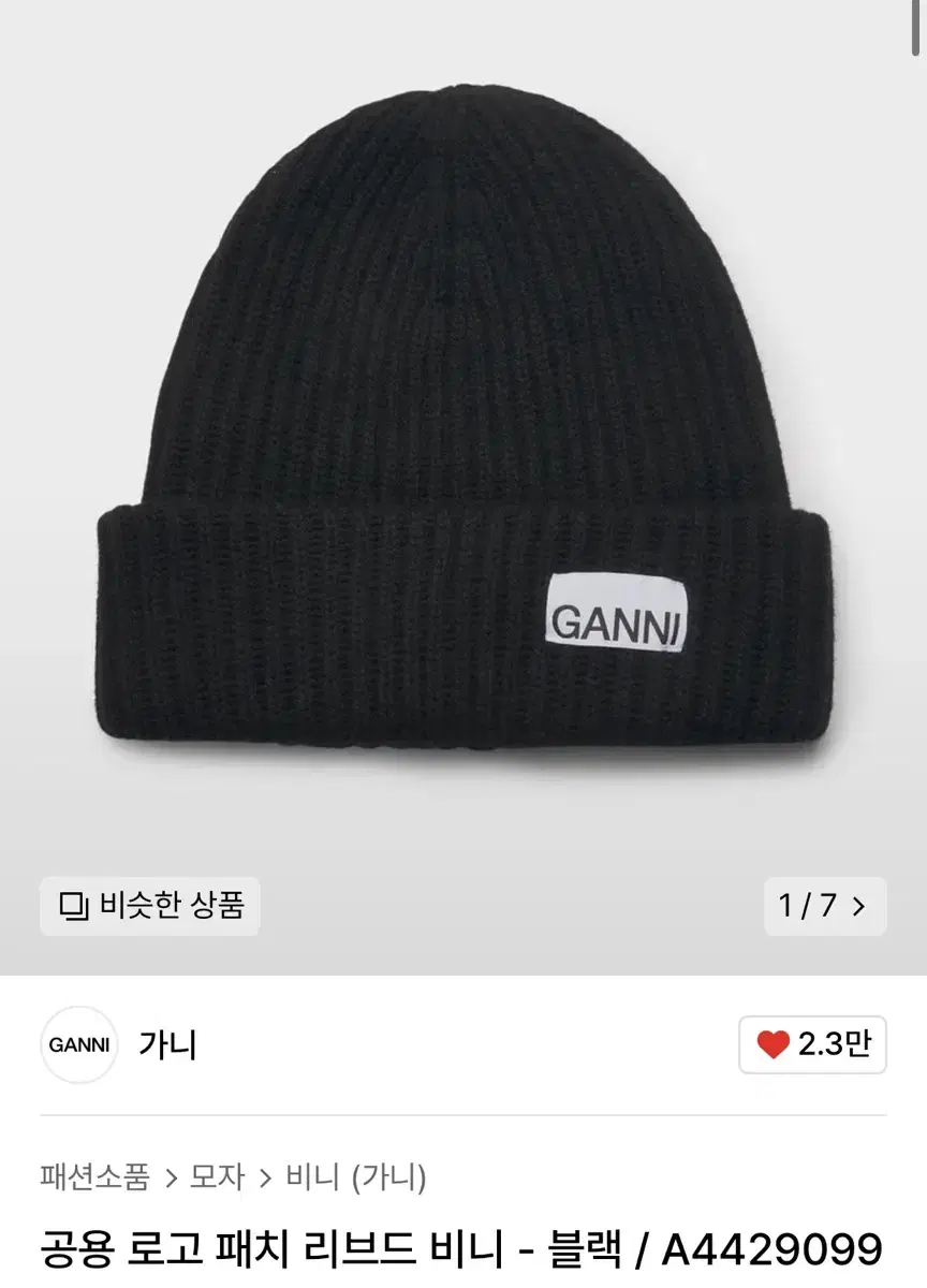 택 안 뗀 새상품) 가니 비니 Ganni