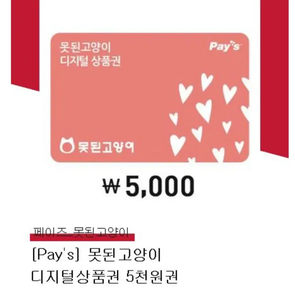 못된고양이 5000원