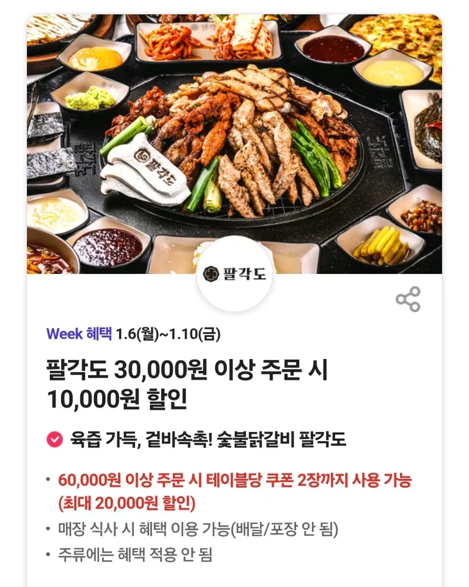 팔각도 닭갈비 1만원 할인 쿠폰