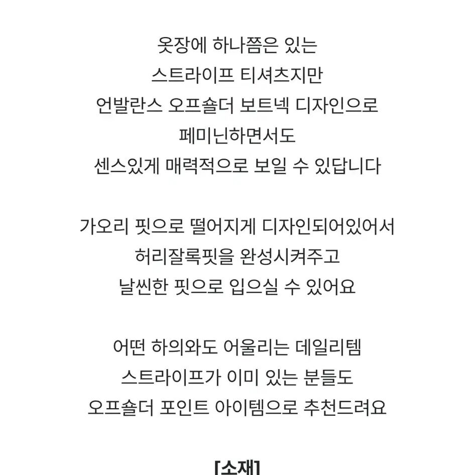 어깨트임 원숄더 스트라이프 티셔츠