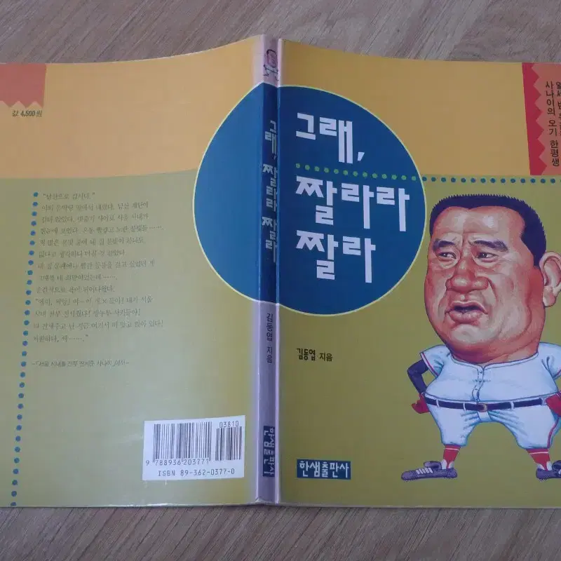 프로야구 김동엽 감독 그래, 짤라라 짤라