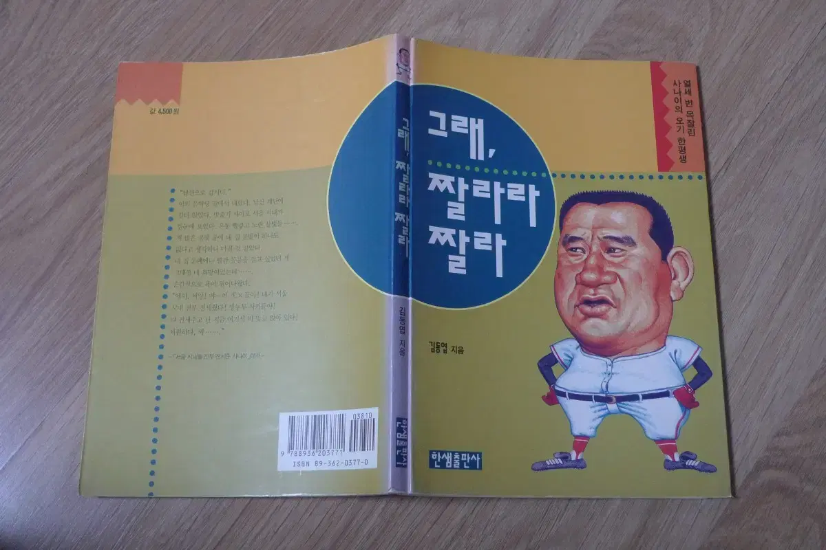 프로야구 김동엽 감독 그래, 짤라라 짤라