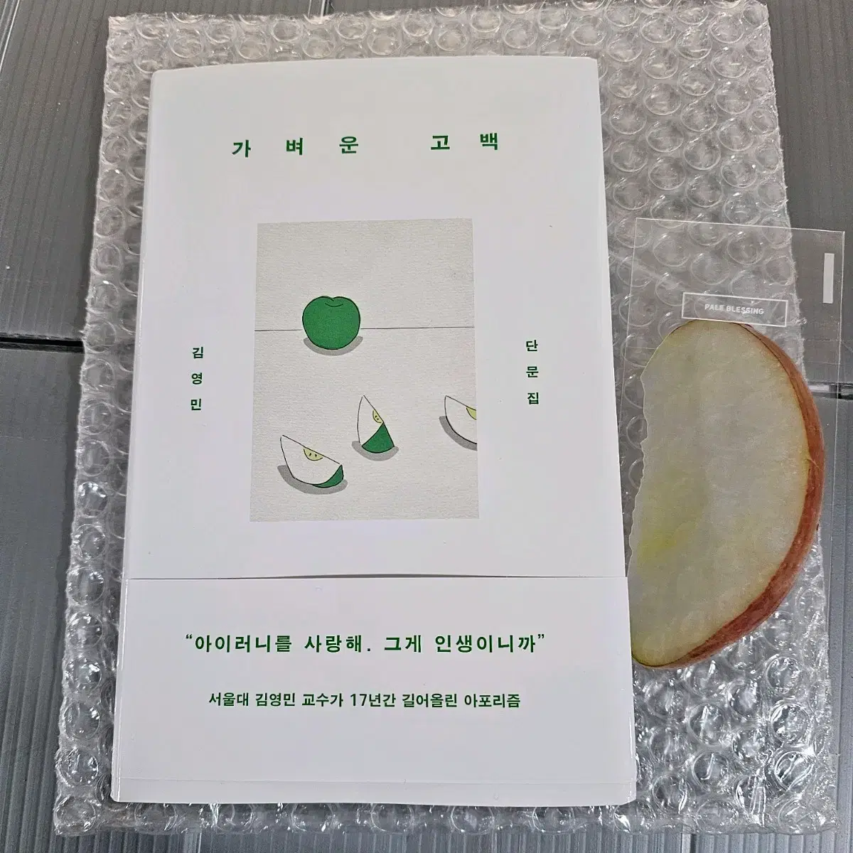 가벼운 고백 / 김영민 단문집 (이옥토 사과 책갈피 B품)