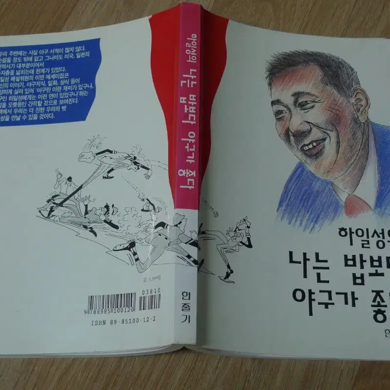 1994년 프로야구 하일성 위원의 나는 밥 보다 야구가 좋다