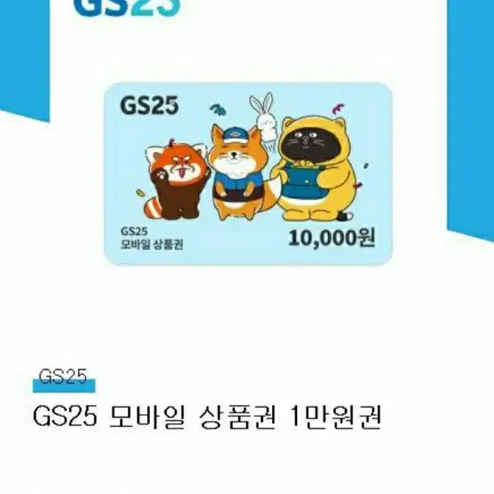 GS25 모바일 상품권 1만원