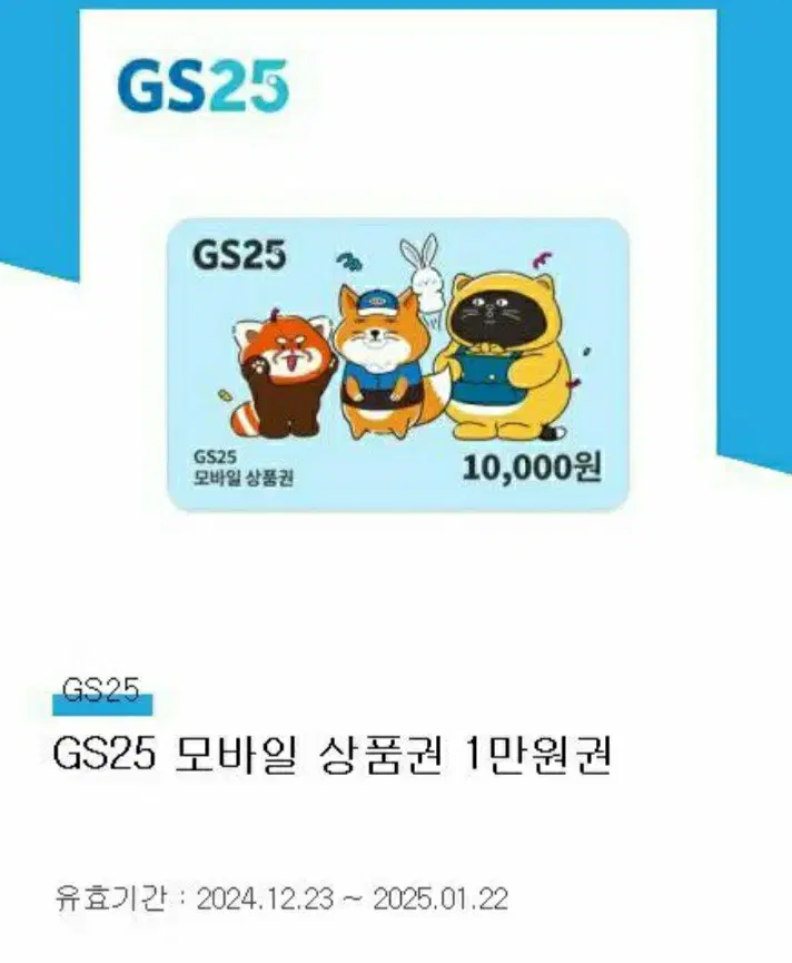 GS25 모바일 상품권 1만원