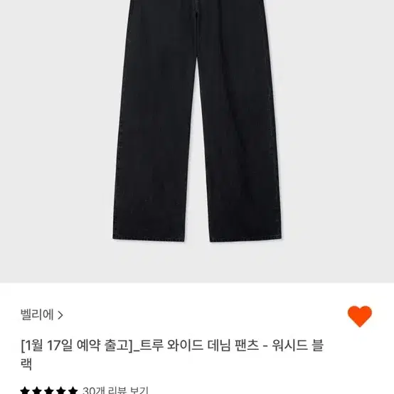 벨리에 트루와이드 워시드 블랙 28