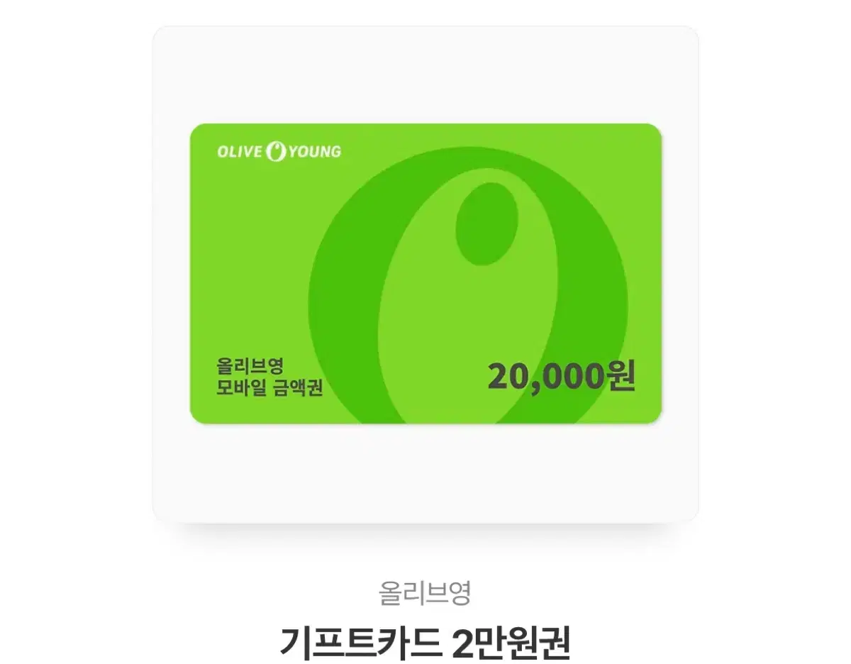 올리브영 2만원권