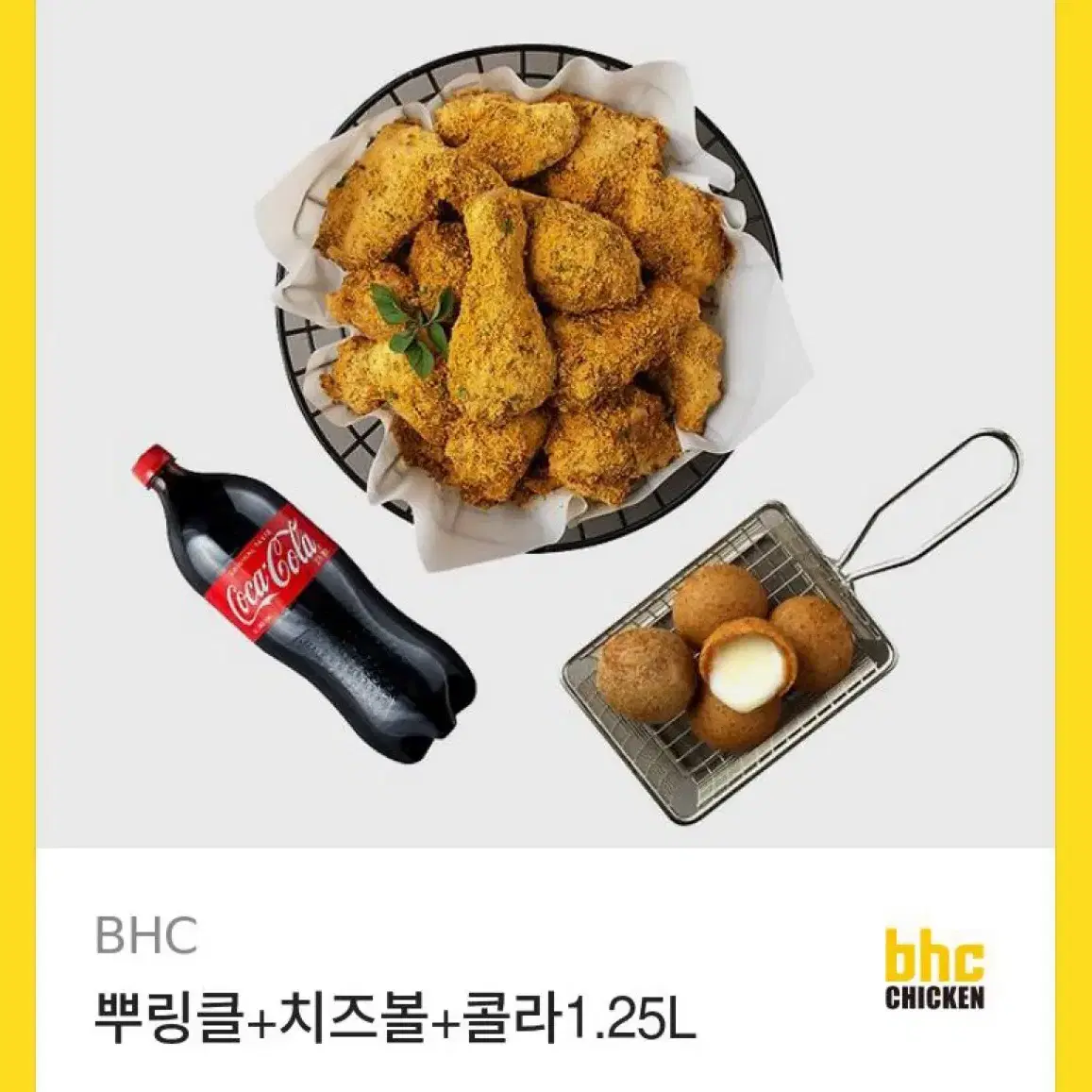 BHC 뿌링클 + 치즈볼 + 콜라1.25L