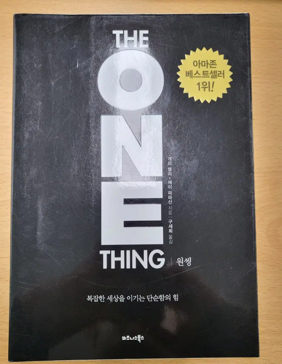 [중고책] 원씽(One Thing)