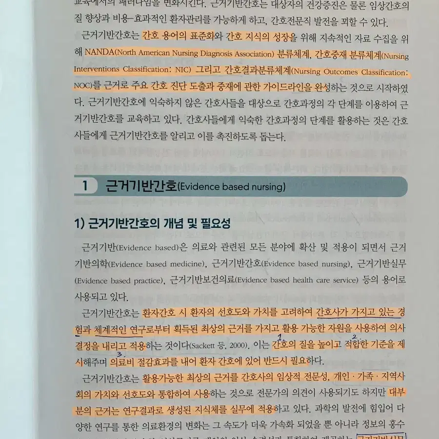 근거기반간호 간호과정 수문사