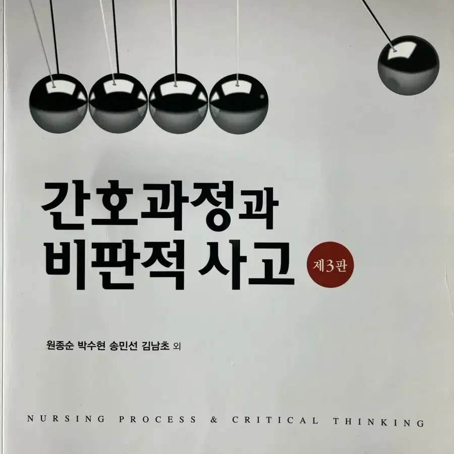 간호과정과 비판적 사고 제3판 현문사