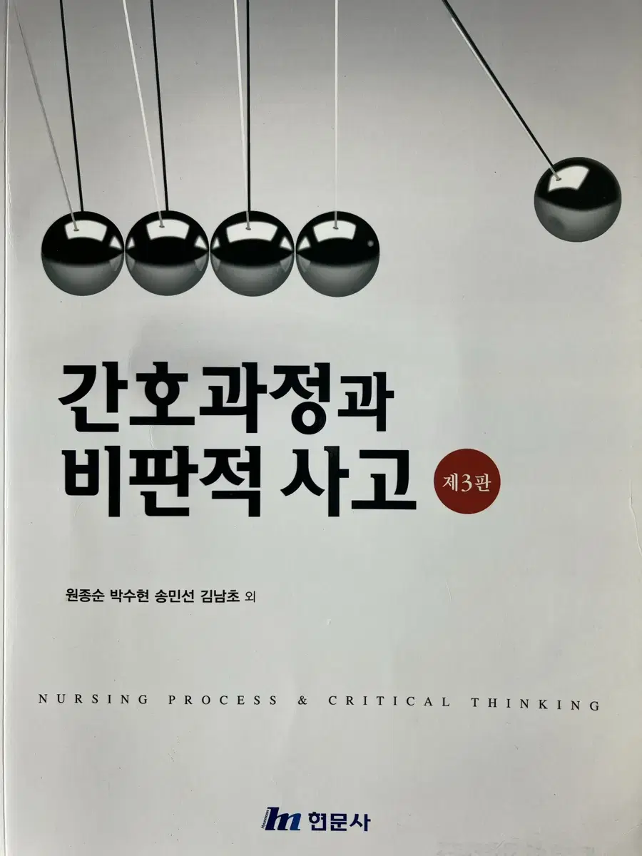 간호과정과 비판적 사고 제3판 현문사