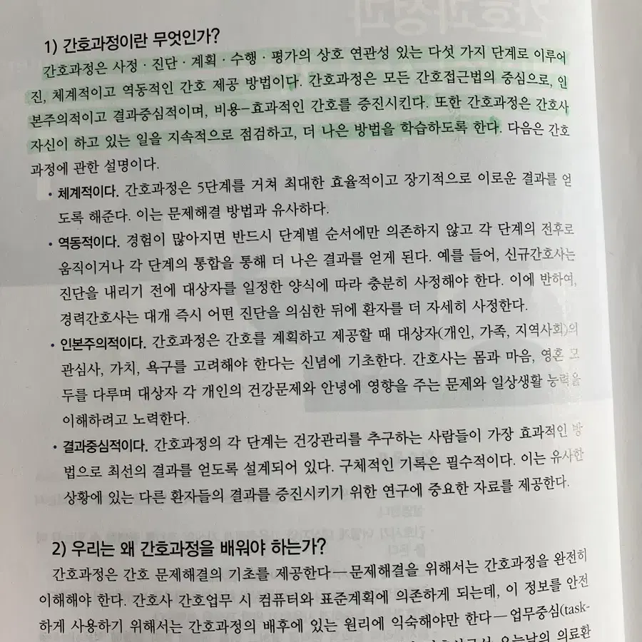 간호과정과 비판적 사고 제3판 현문사