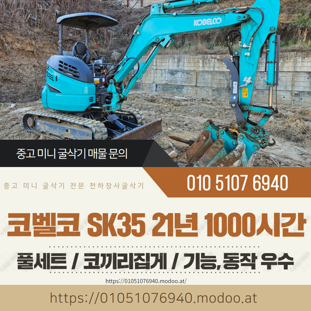 코벨코 035급 미니굴삭기 SK35 2021년 1000시간 풀셋 코집