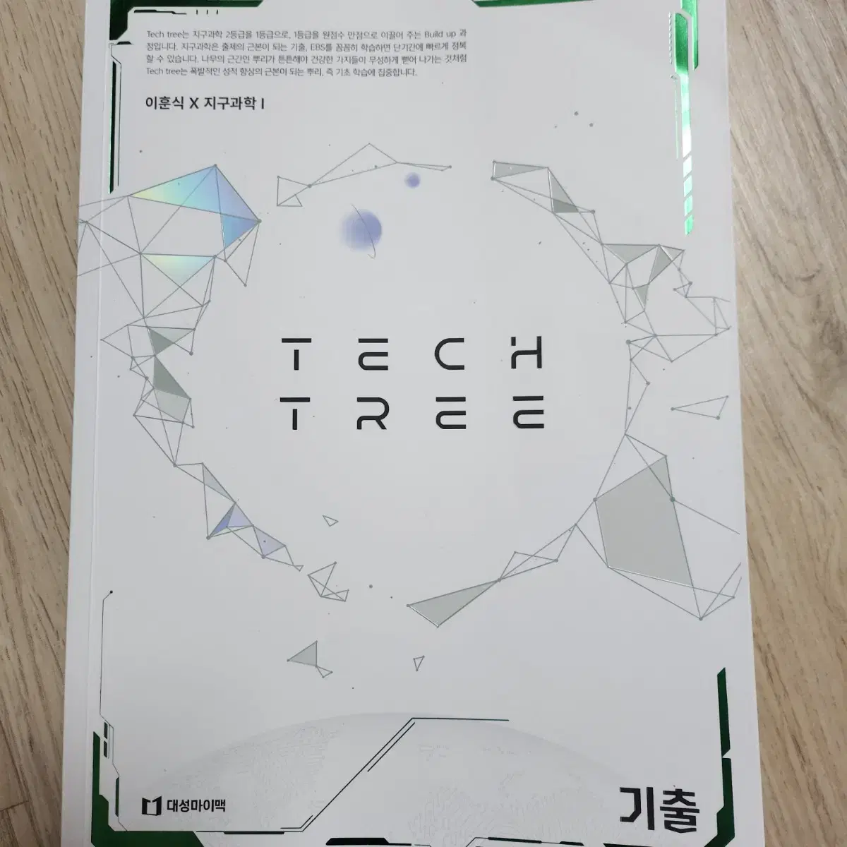 이훈식T 테크트리(tech tree) 개념, 기출 교재