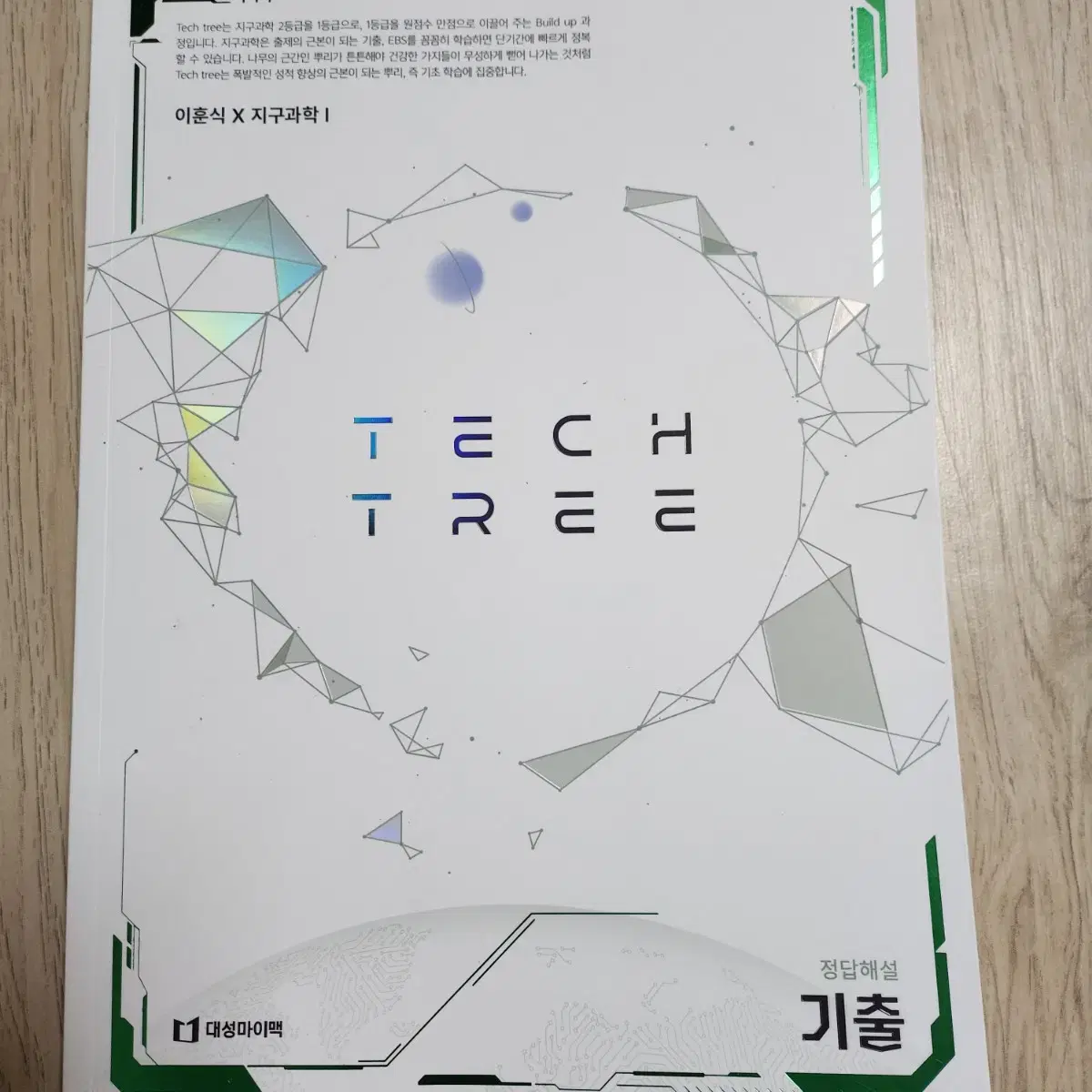 이훈식T 테크트리(tech tree) 개념, 기출 교재