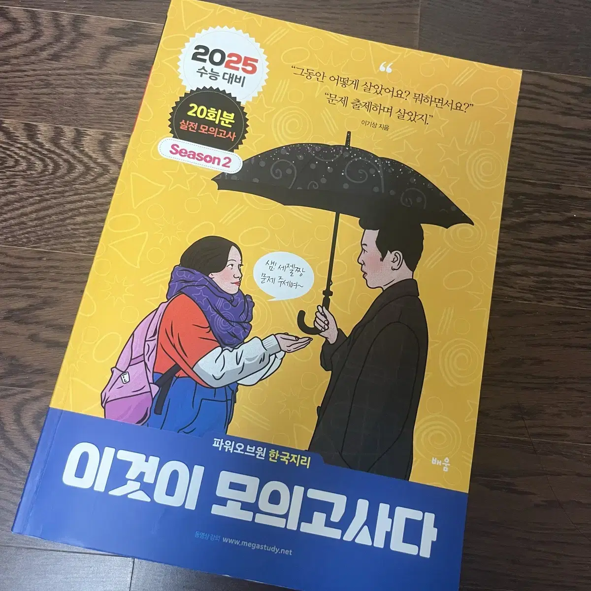 이것이 모의고사다 한국지리 시즌2