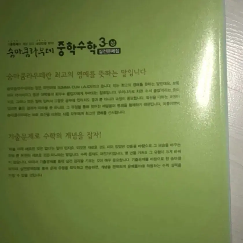 숨마쿰라우데 중학수학 상 팝니다