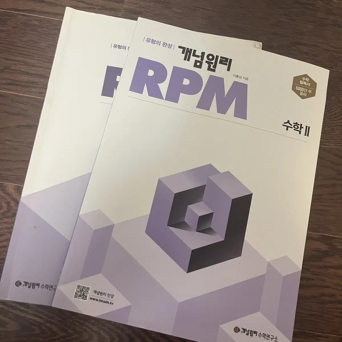 RPM 수학2 문제집