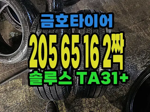 금호타이어 TA31+ 205 65 16 2짝.#20565R16.