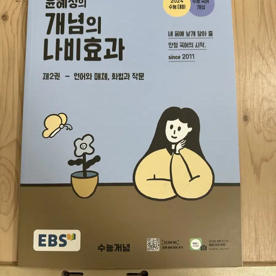 윤혜정의 개념의 나비효과 제2권 단독 판매