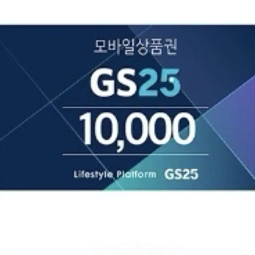 페이O) GS25 1만원권