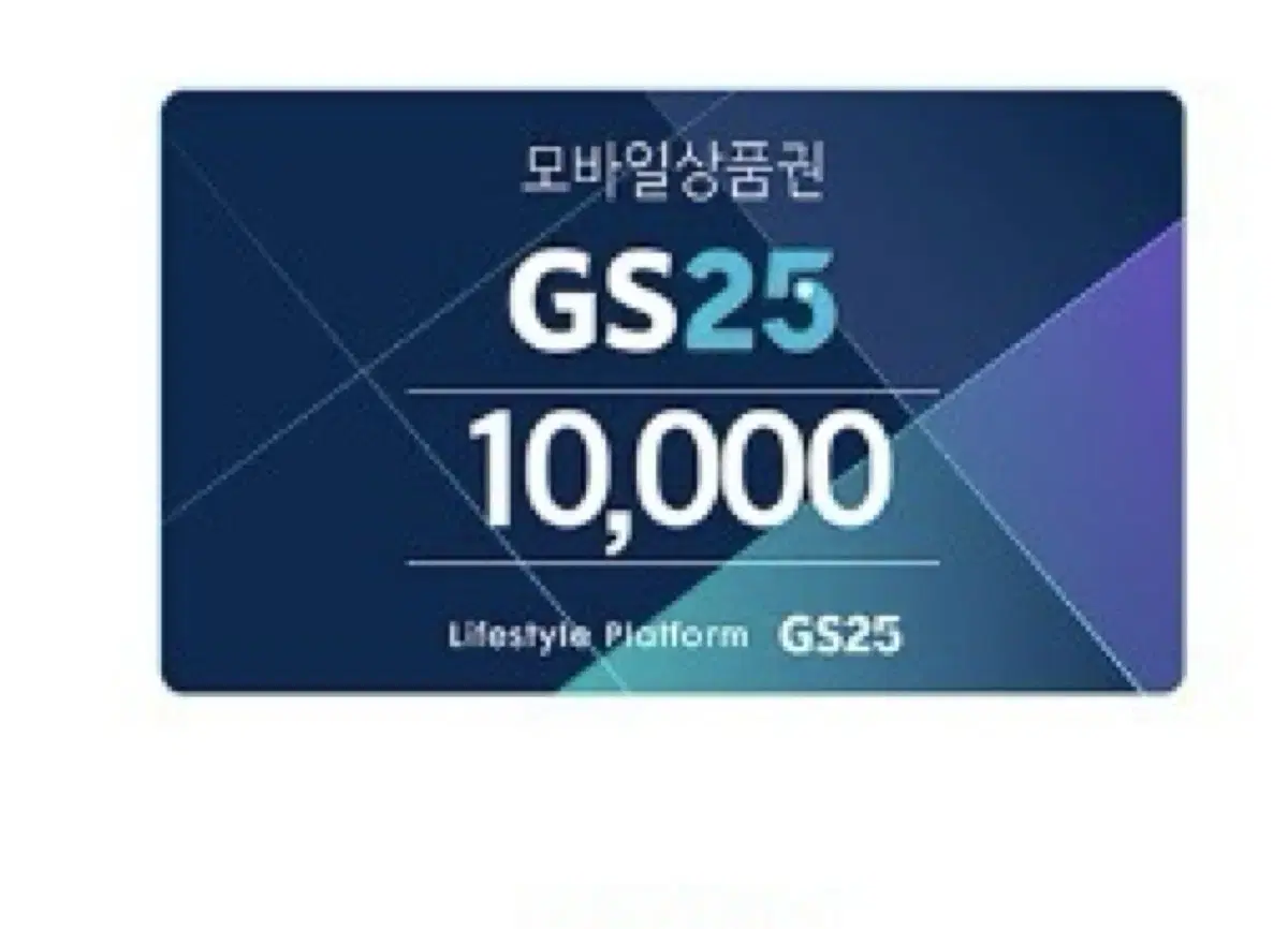 페이O) GS25 1만원권