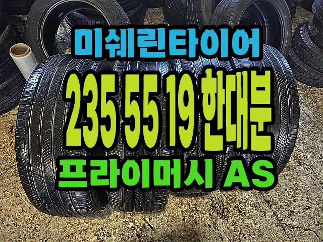 미쉐린타이어 프라이머시AS 235 55 19 한대분.#23555R19.