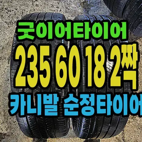 카니발 순정 굿이어타이어 235 60 18 2짝.#23560R18.