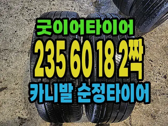 카니발 순정 굿이어타이어 235 60 18 2짝.#23560R18.