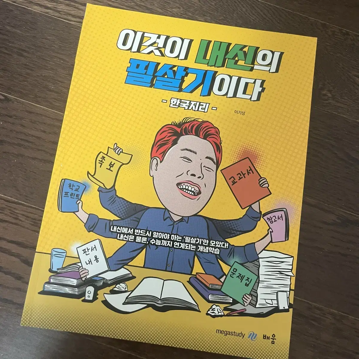 이것이 내신의 필살기이다 한국지리