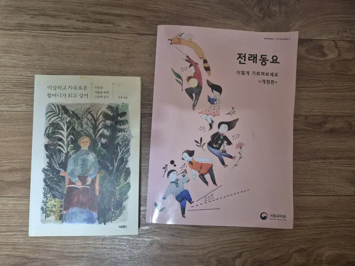 이상하고 자유로운 할머니가 되고 싶어 & 전래동요 이렇게 가르쳐보세요