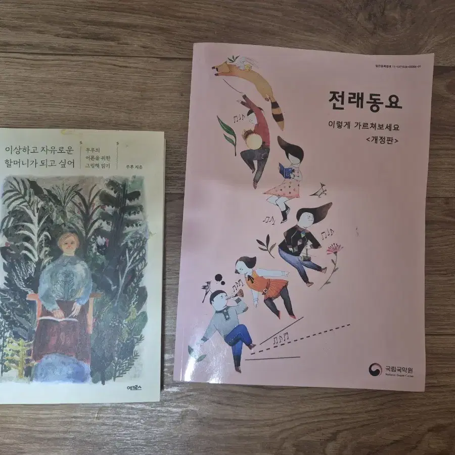 이상하고 자유로운 할머니가 되고 싶어 & 전래동요 이렇게 가르쳐보세요