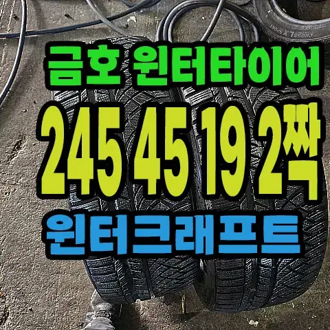 금호윈터타이어 245 45 19 2짝.#24545R19.