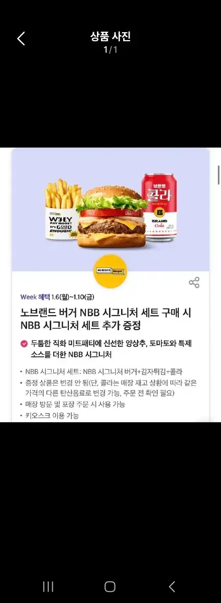 칼답가능)노브랜드 버거 NBB 시그니처 세트 1+1쿠폰.7장