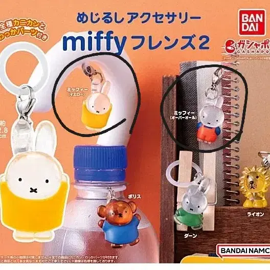 미피(Miffy) 메지루시 가챠 2개