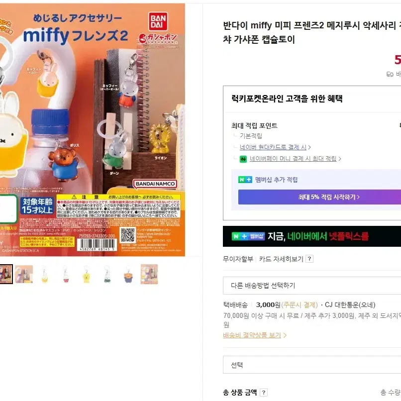 미피(Miffy) 메지루시 가챠 2개