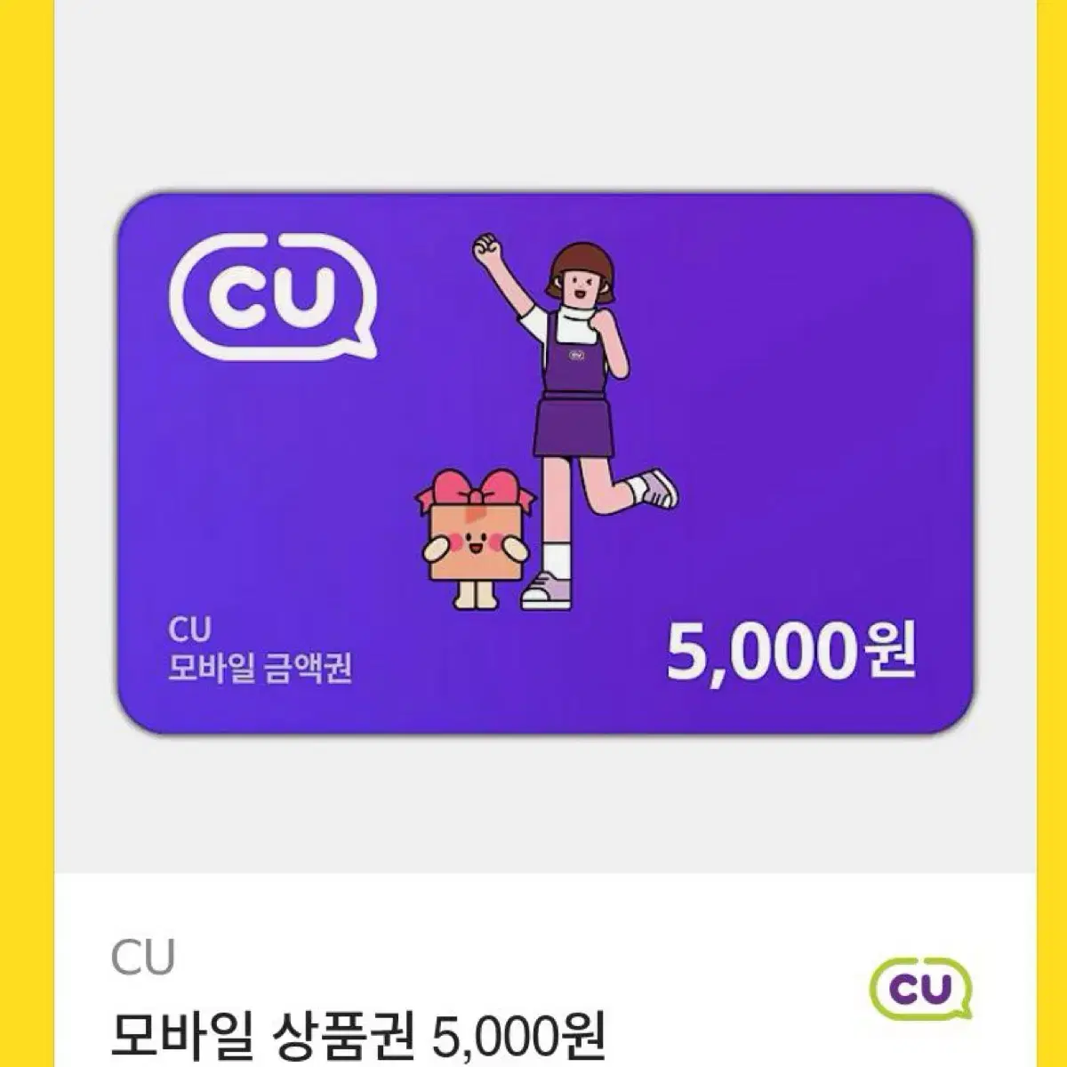 CU 모바일 상품권 5,000원