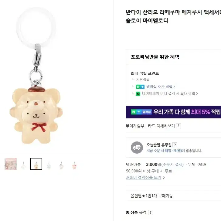 산리오 폼폼푸린 메지루시 키링