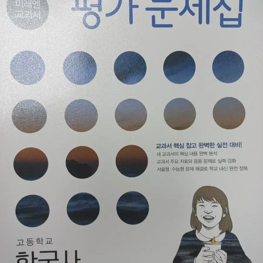 미래엔 한국사 평가문제집