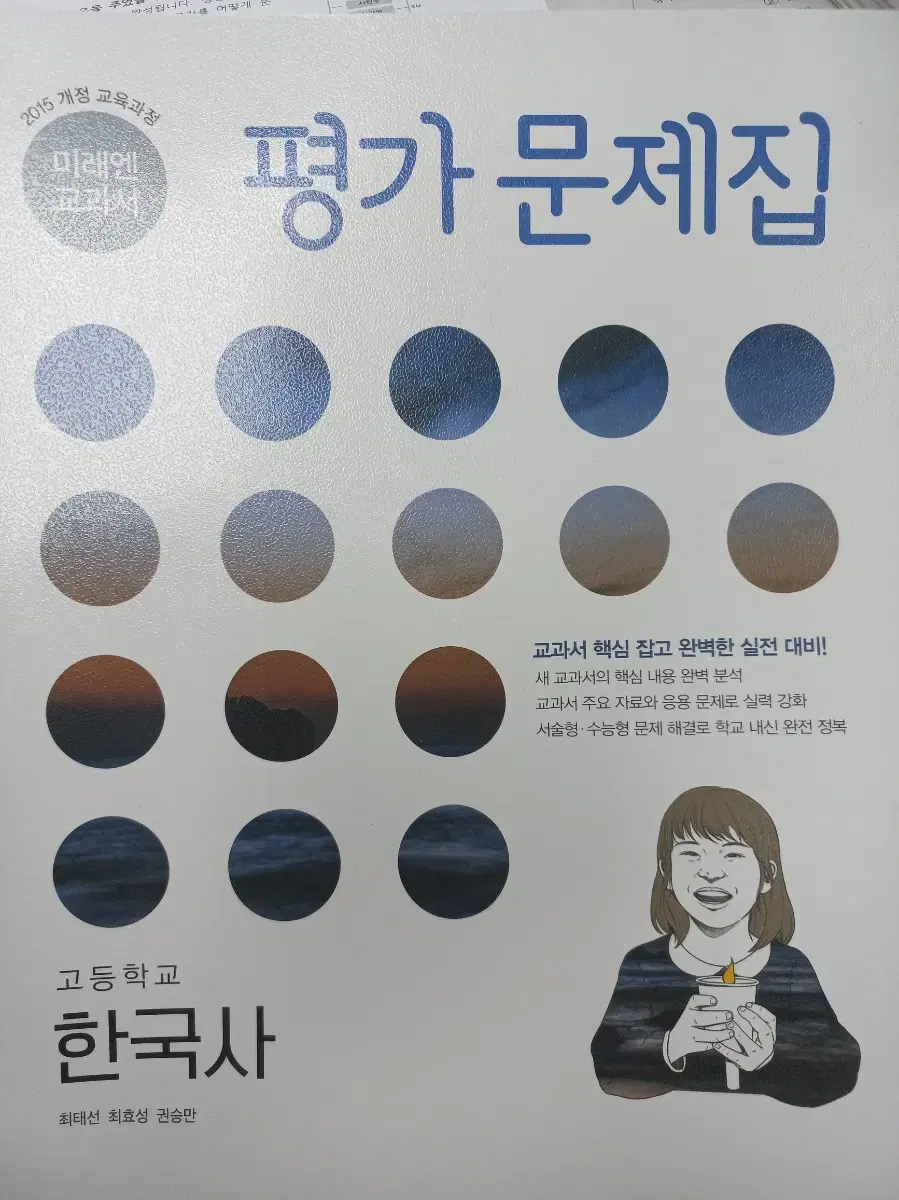 미래엔 한국사 평가문제집