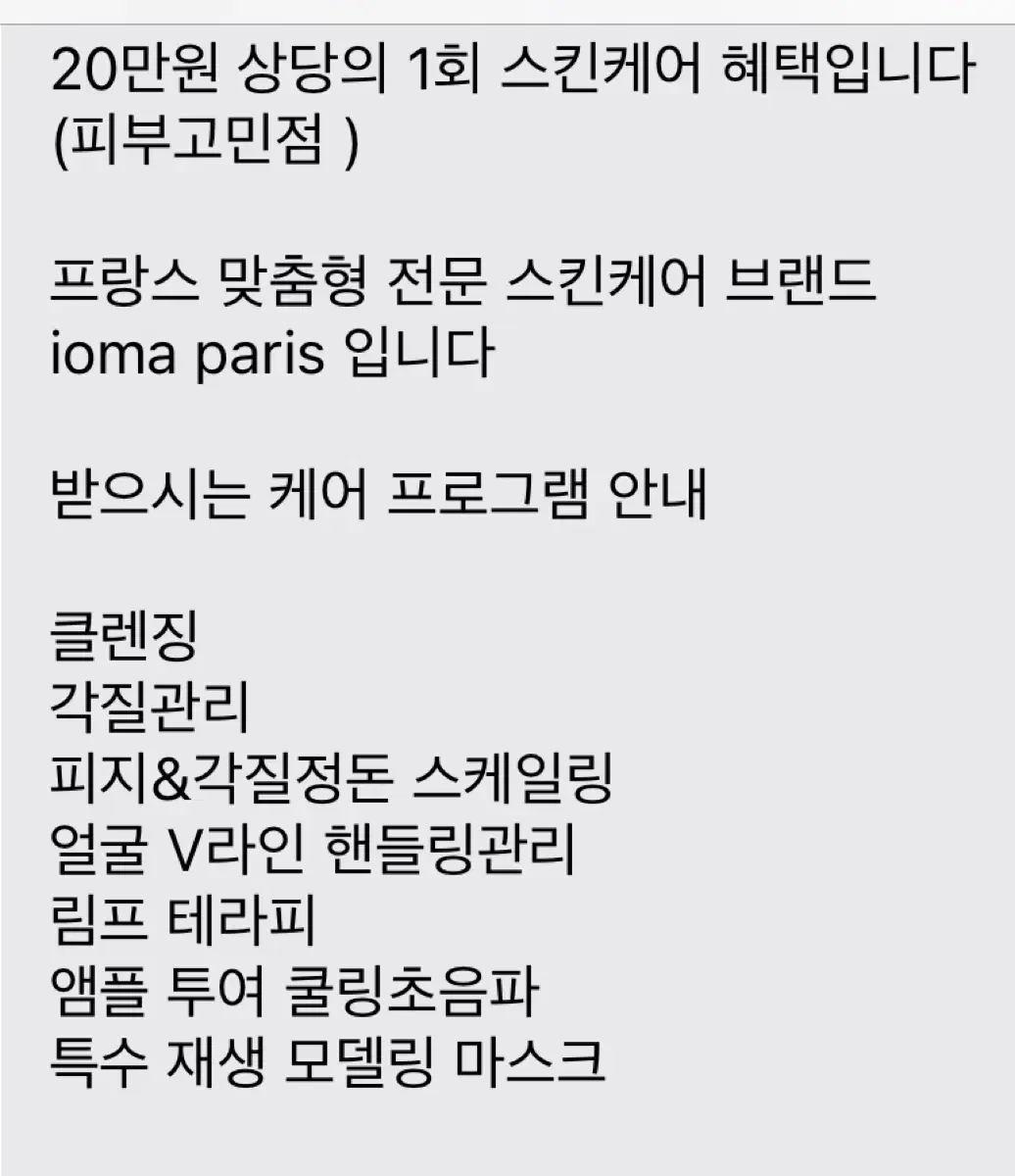 정가 200,000 아이오마 학동점 1회 2시간코스 스킨케어 양도권