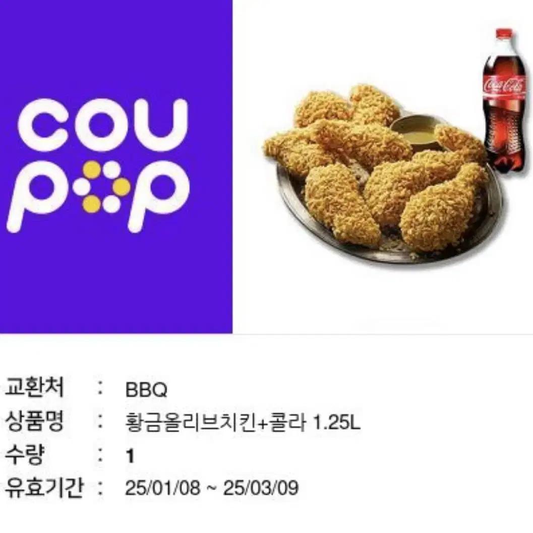 BBQ 황금올리브 + 콜라 1.25L