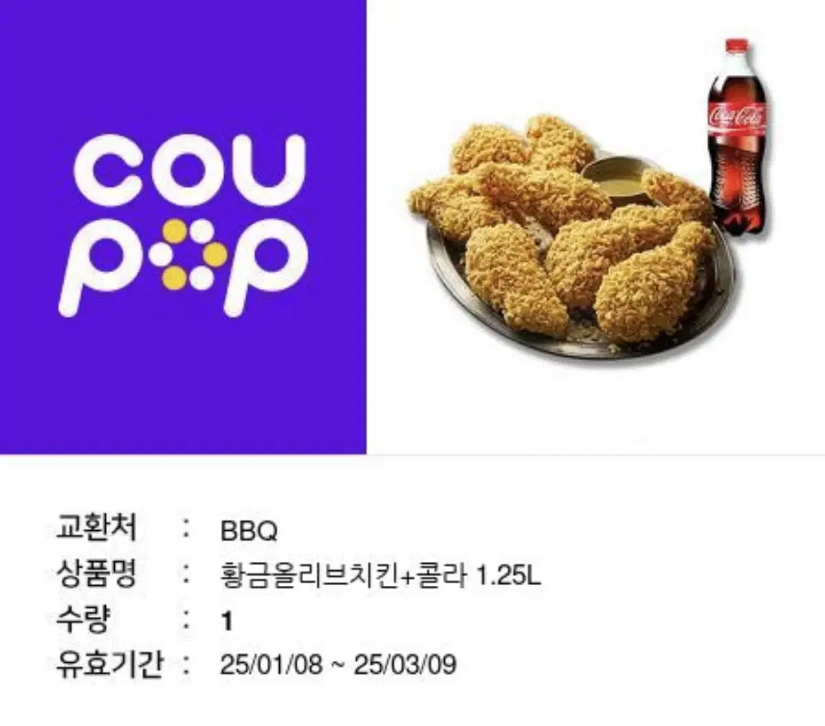 BBQ 황금올리브 + 콜라 1.25L