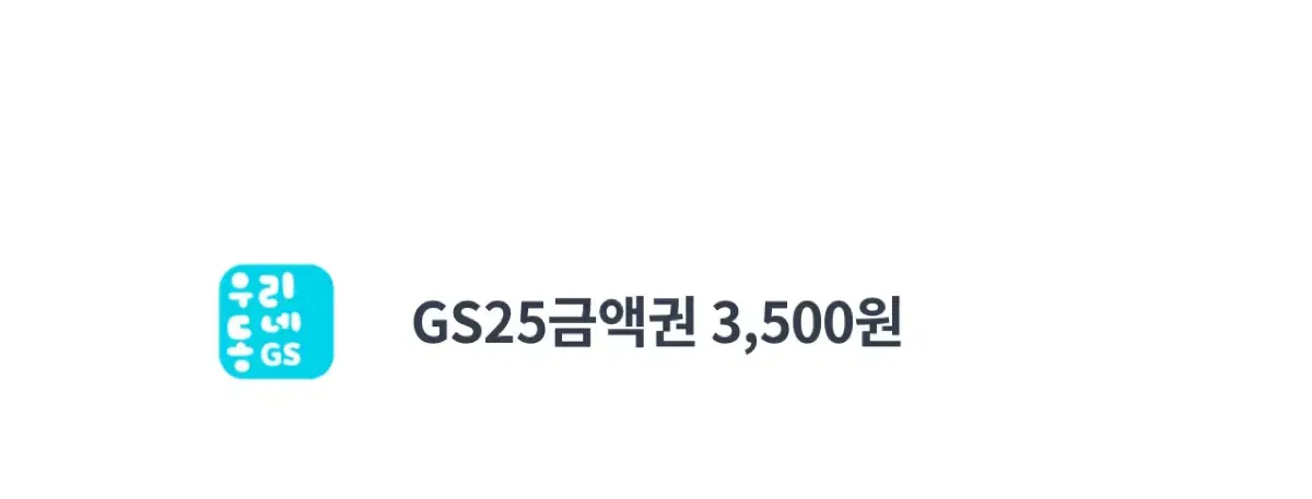 Gs25 3500원권 판매