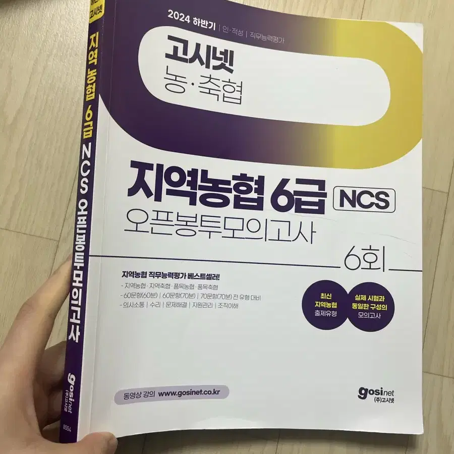 고시넷 지역농협 6급 모의고사 6회