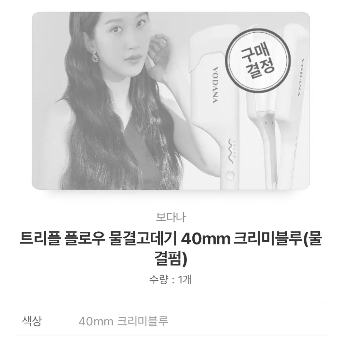 보다나 물결고데기 크리미블루 40mm