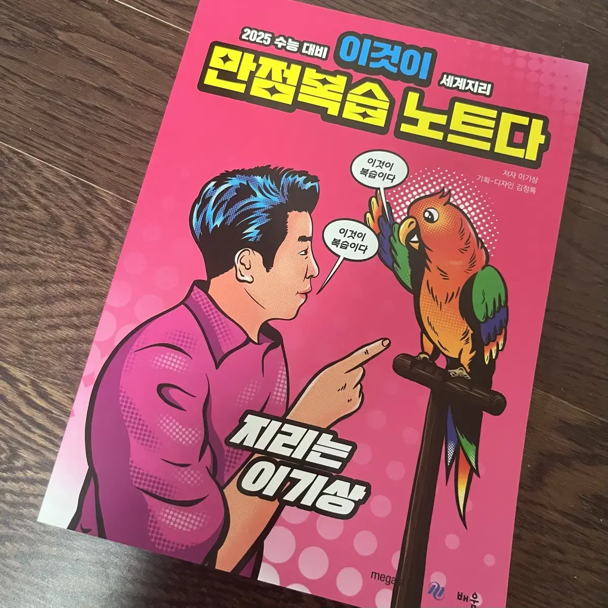 이것이 만점복습 노트다 세계지리