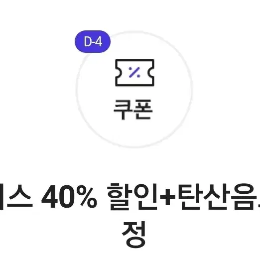 더플레이스 40% 할인+탄산음료 2잔 증정